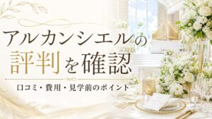 アルカンシエルの評判と式場選びの確認ポイント