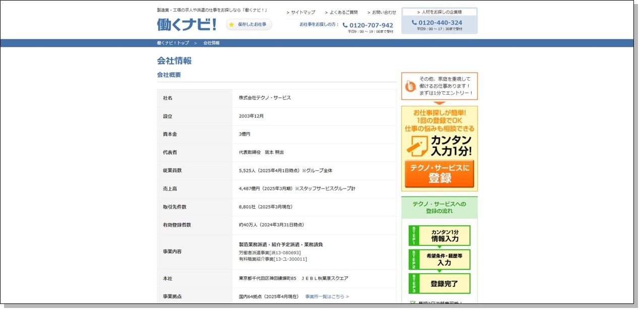 株式会社テクノ・サービス公式会社情報ページ