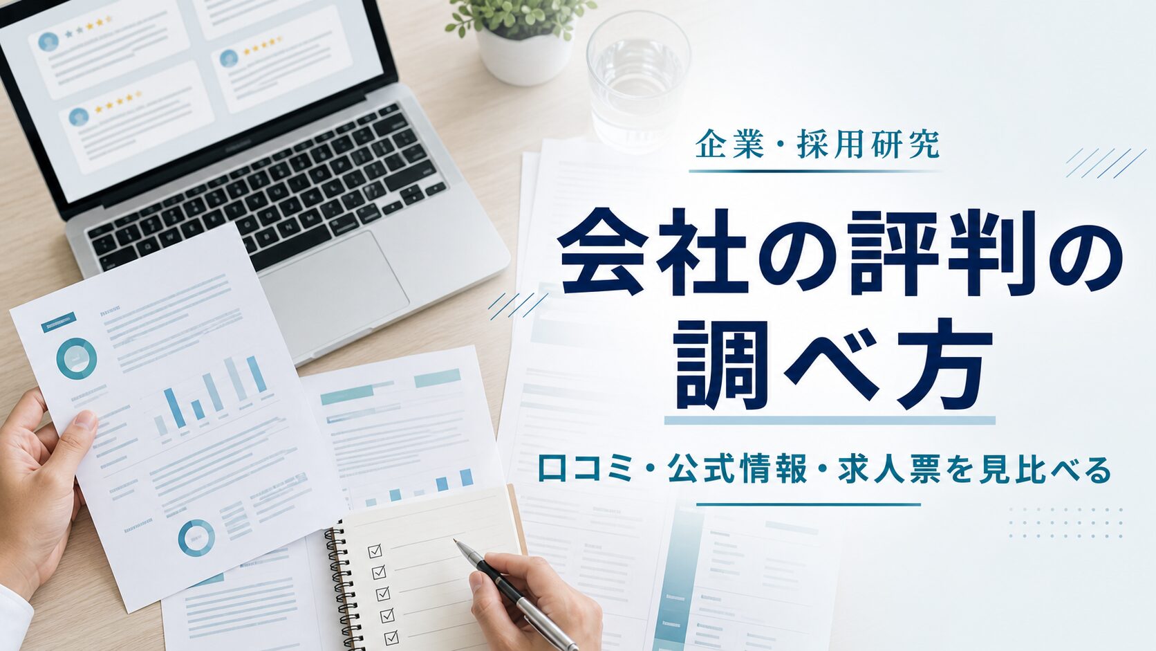 会社の評判を口コミ・公式情報・求人票から調べる様子