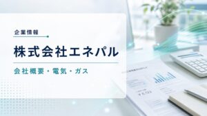 株式会社エネパルの会社概要とパルパワー