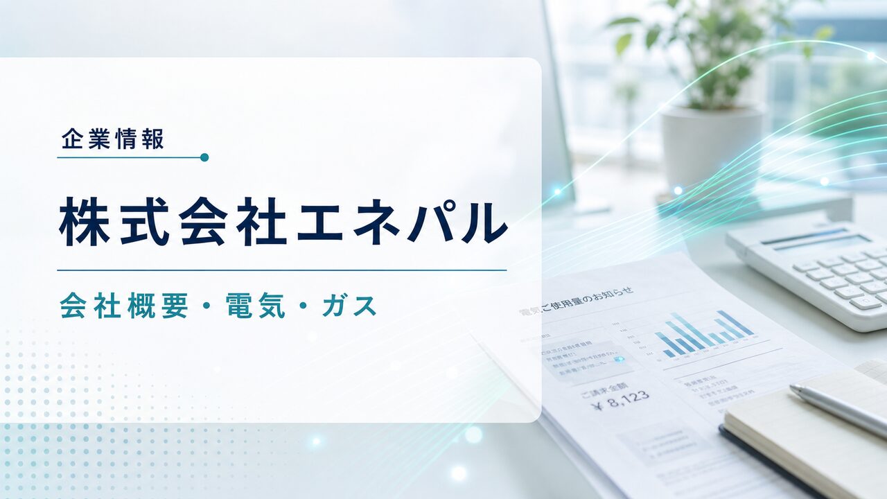 株式会社エネパルの会社概要とパルパワー
