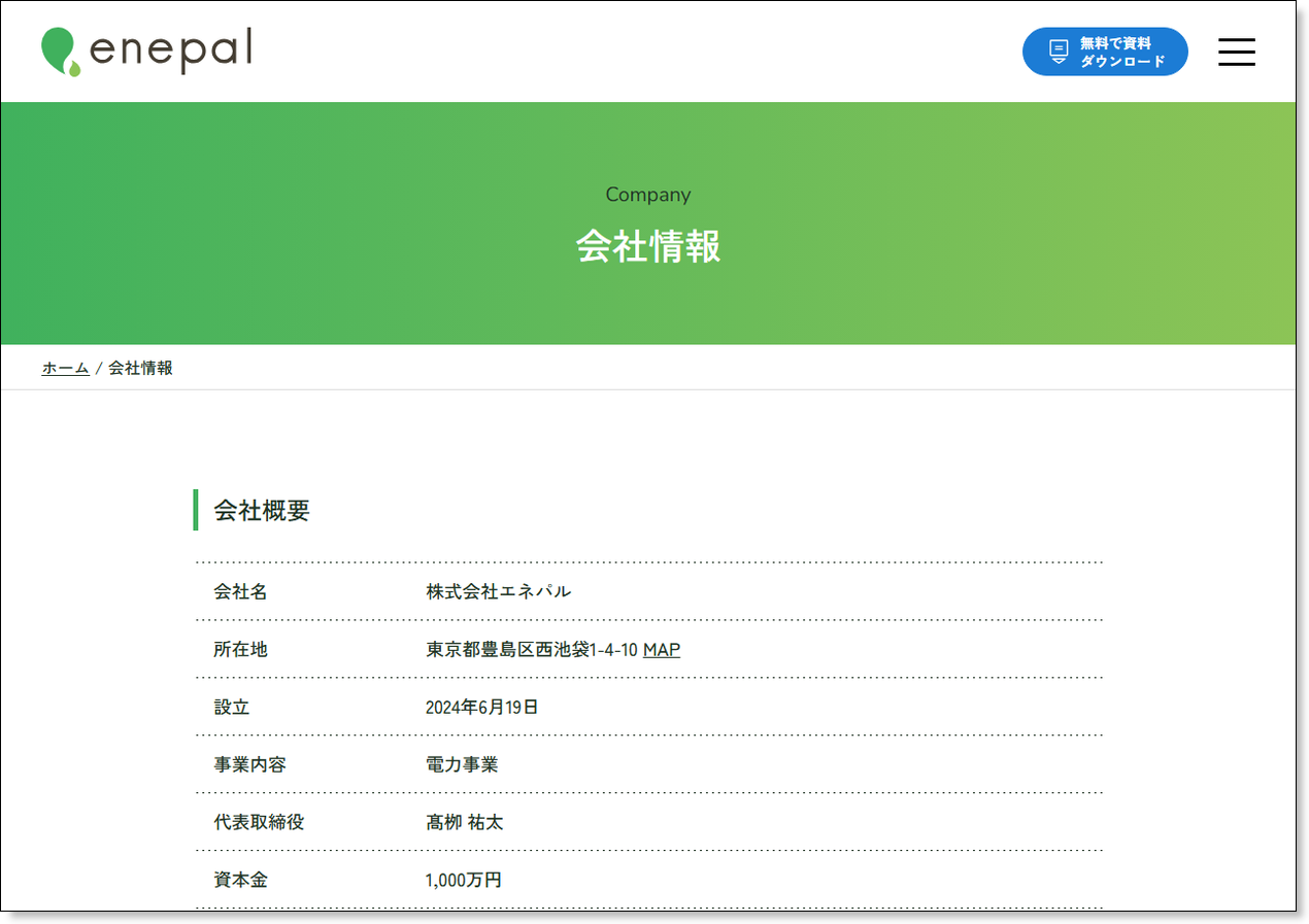 株式会社エネパル公式サイトの会社情報ページ