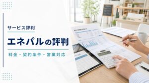 エネパルの評判と料金・契約条件