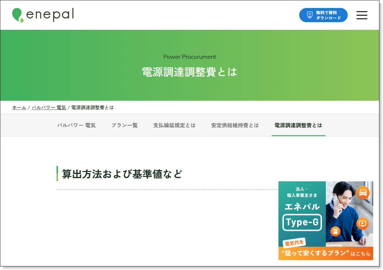 株式会社エネパル公式サイトの電源調達調整費ページ