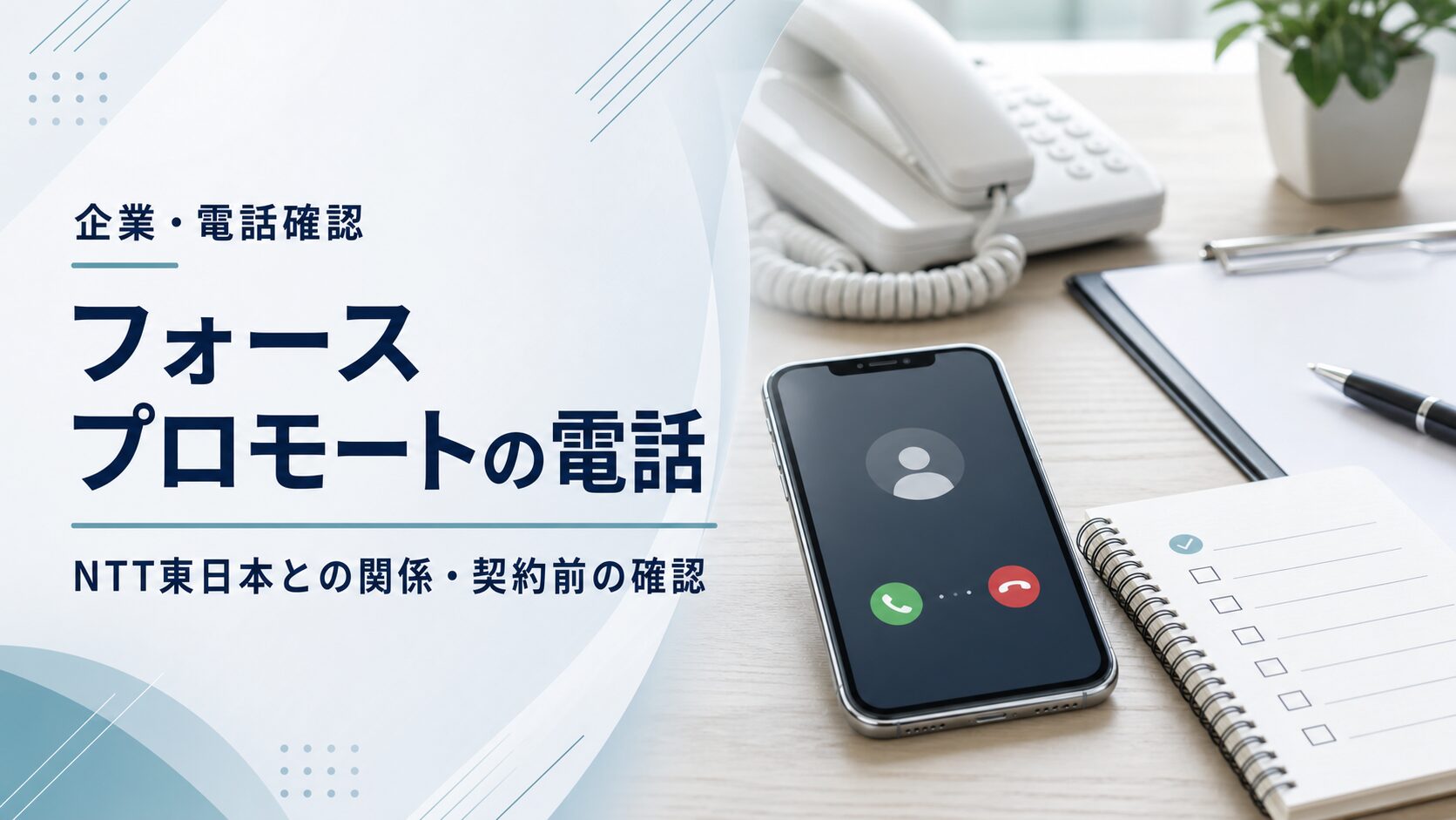 フォースプロモートの電話とNTT東日本との関係を確認