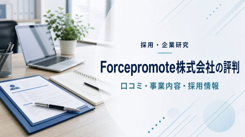 Forcepromote株式会社の評判・事業内容・採用情報