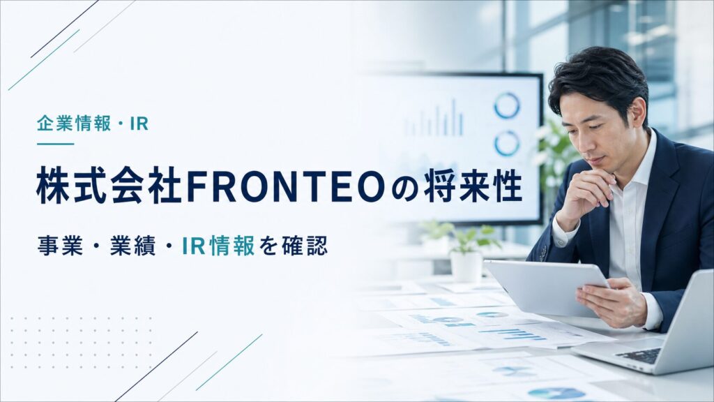 株式会社FRONTEOの将来性と事業・業績・IR情報を確認する画像