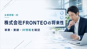 株式会社FRONTEOの将来性と事業・業績・IR情報を確認する画像