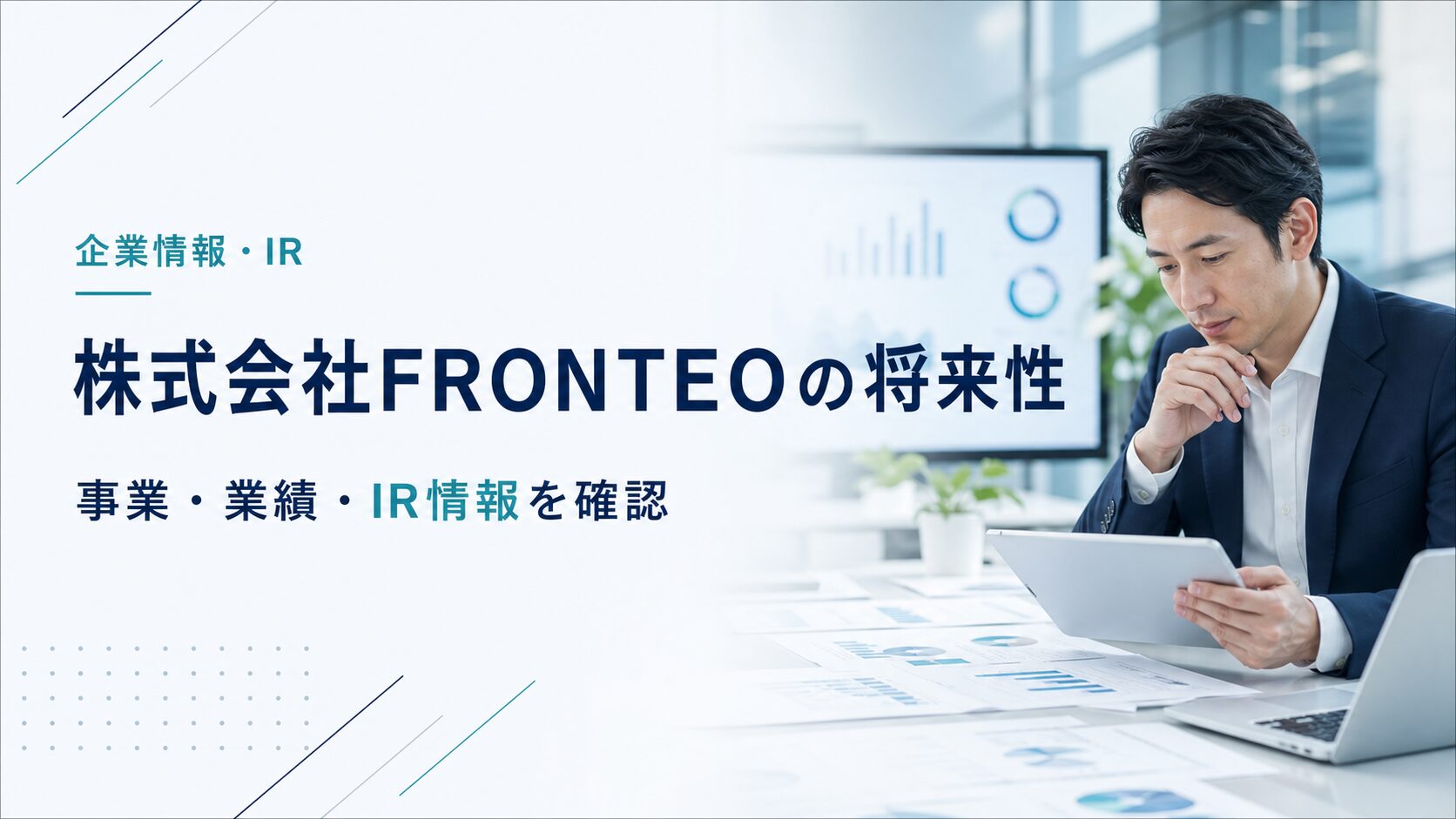 株式会社FRONTEOの将来性と事業・業績・IR情報を確認する画像
