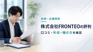 株式会社FRONTEOの評判・年収・働き方を確認する画像