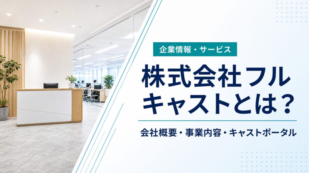 株式会社フルキャストの会社概要・事業内容を解説する記事のアイキャッチ