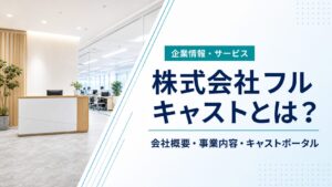 株式会社フルキャストの会社概要・事業内容を解説する記事のアイキャッチ