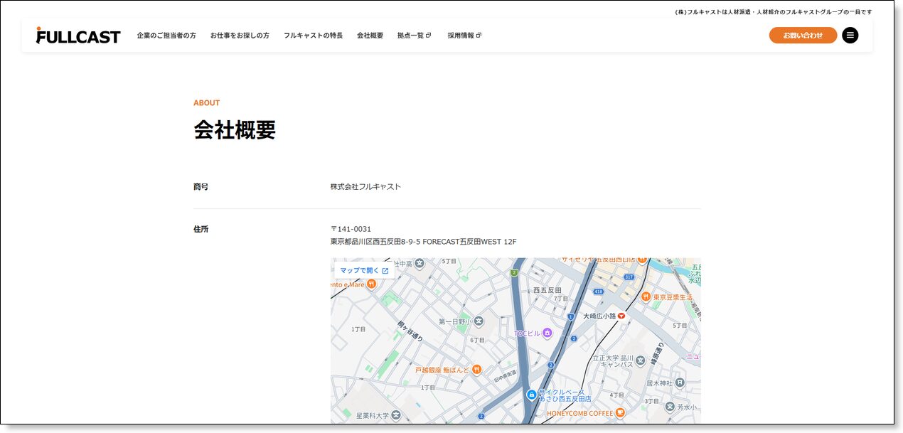株式会社フルキャスト公式会社概要ページ