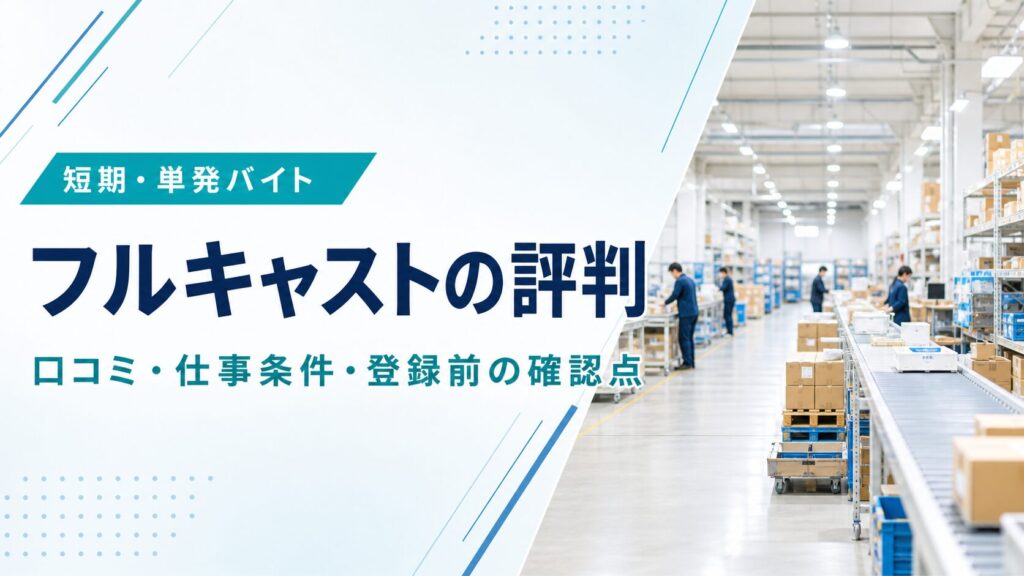フルキャストの評判と登録前の確認点を解説する記事のアイキャッチ