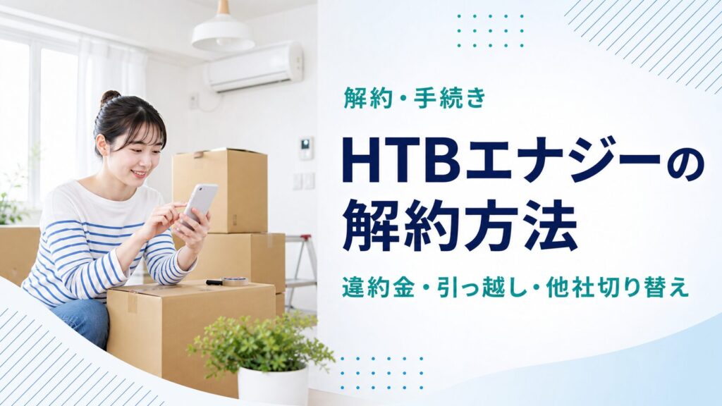 HTBエナジーの解約方法・違約金・引っ越し手続きを解説する記事