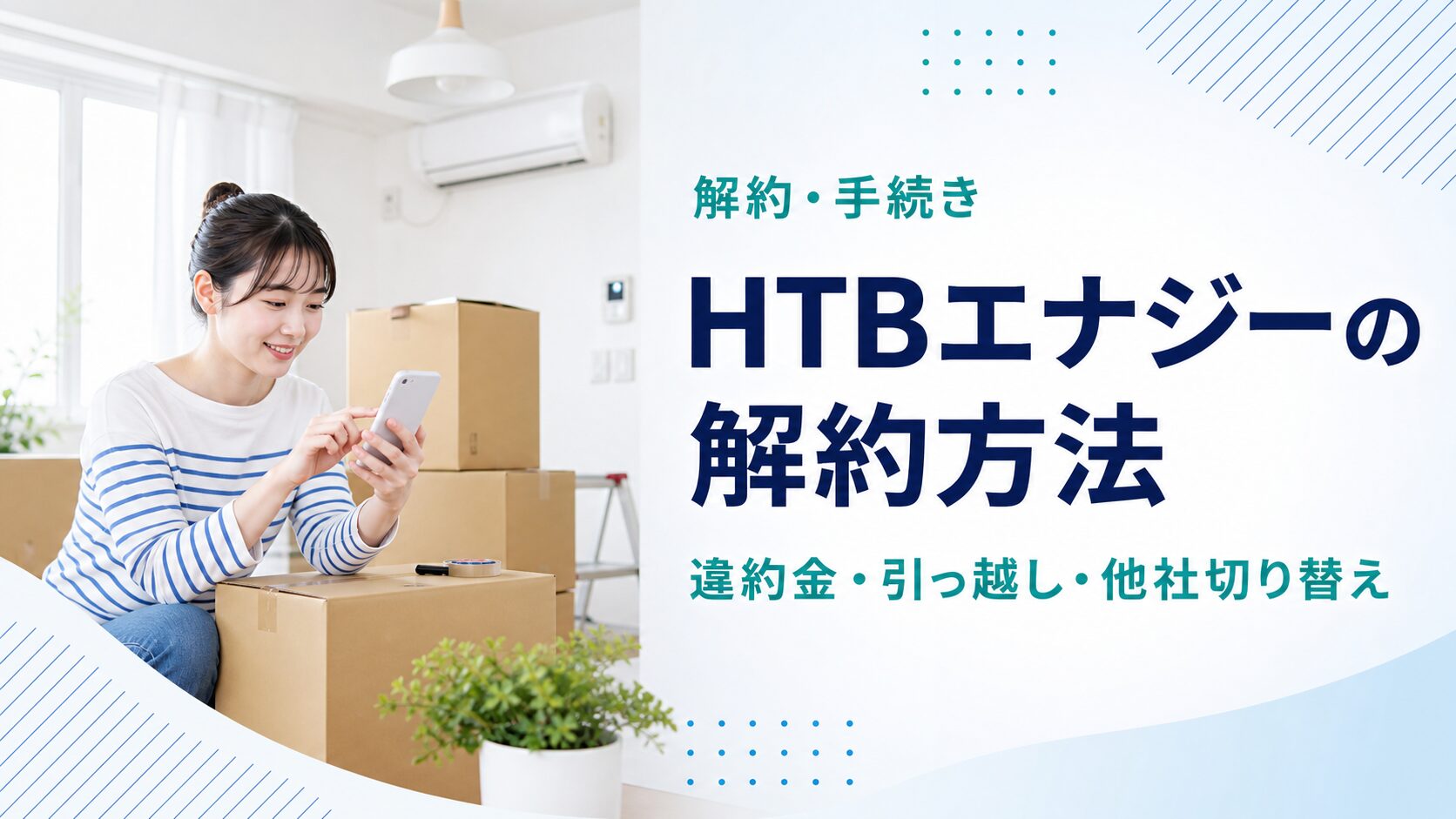 HTBエナジーの解約方法・違約金・引っ越し手続きを解説する記事