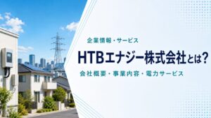 HTBエナジー株式会社の会社概要・事業内容を紹介する記事