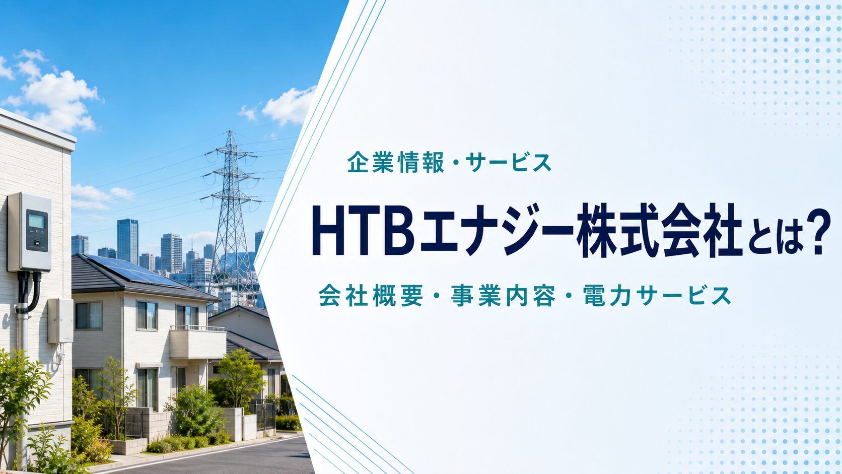 HTBエナジー株式会社の会社概要・事業内容を紹介する記事