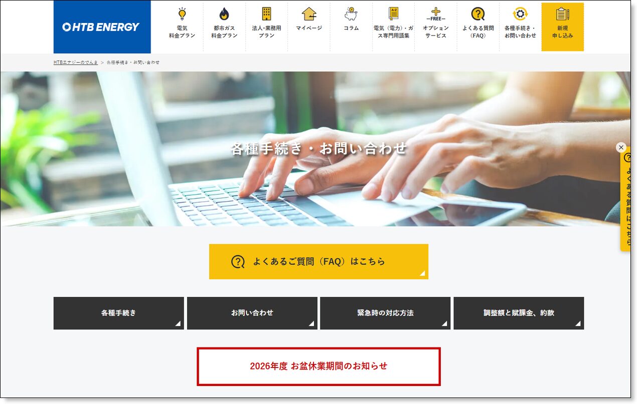 HTBエナジーの各種手続き・お問い合わせ公式ページ