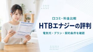 HTBエナジーの評判と料金比較を解説する記事