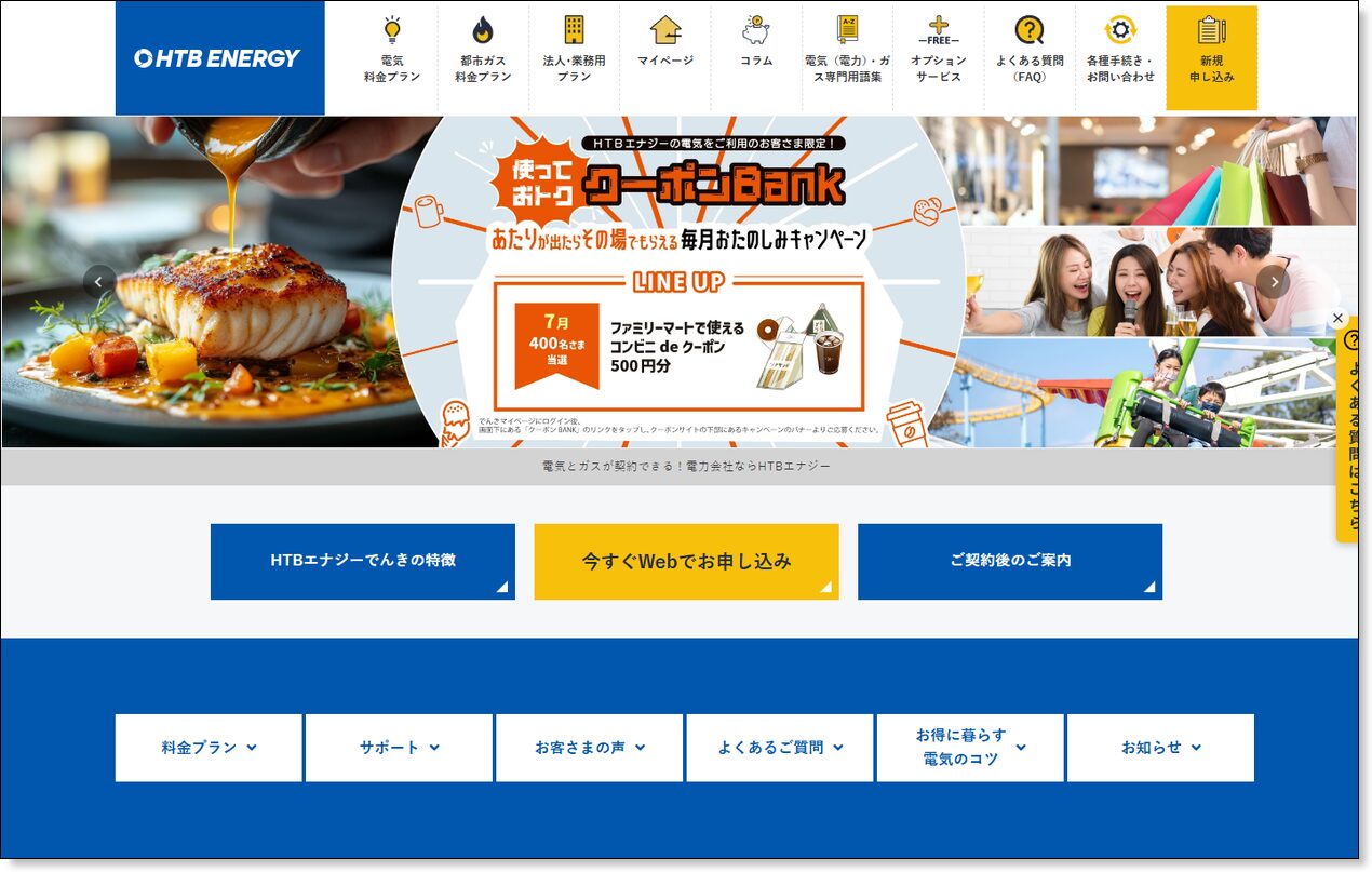 HTBエナジーの公式サービスサイト