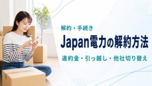 Japan電力の解約方法・違約金・引っ越し手続きを解説する記事