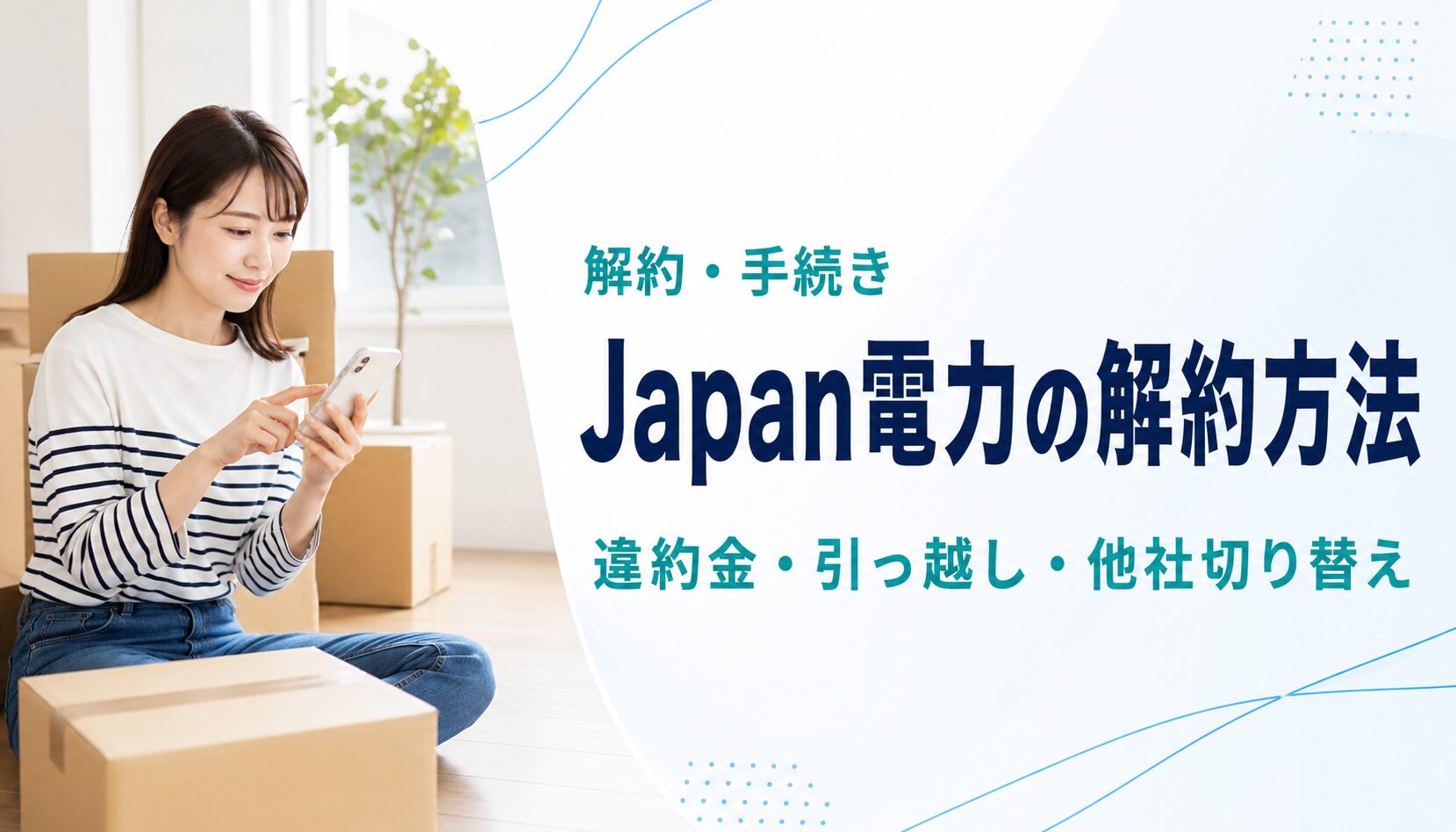 Japan電力の解約方法・違約金・引っ越し手続きを解説する記事