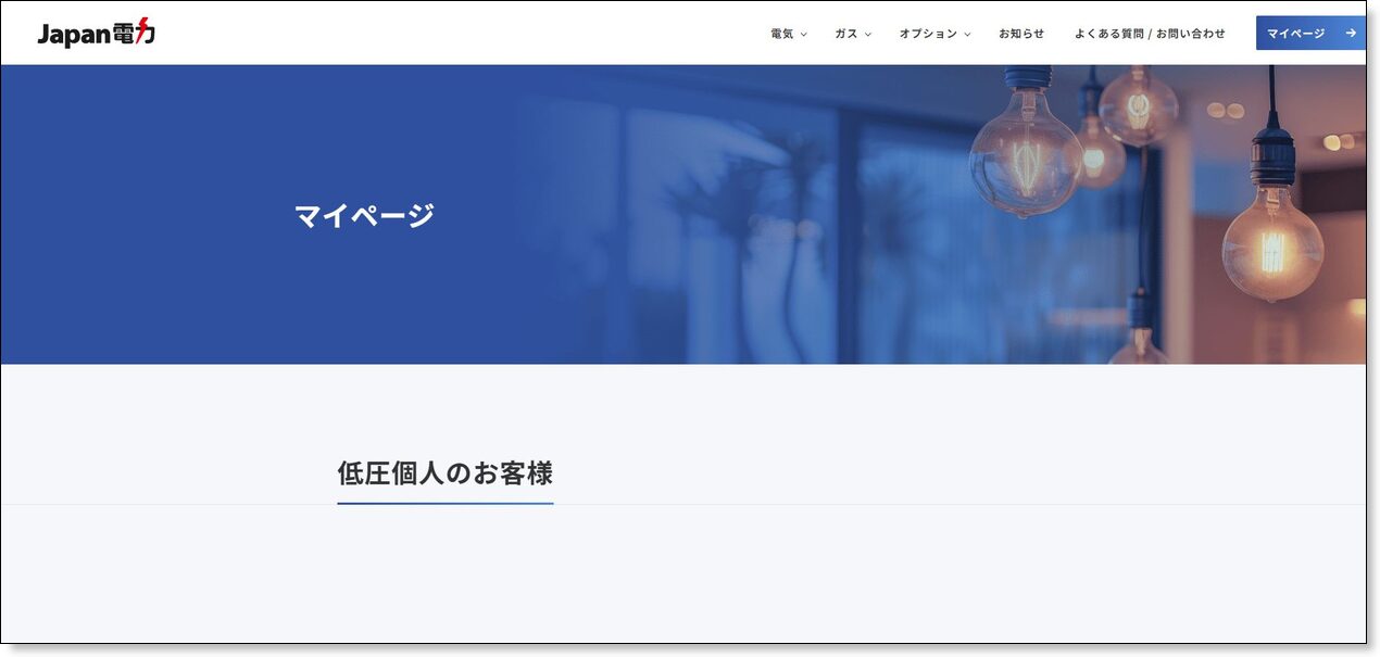 Japan電力のマイページ案内ページ