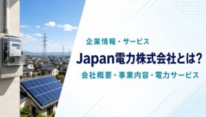 Japan電力株式会社の会社概要と電力サービスを紹介する記事