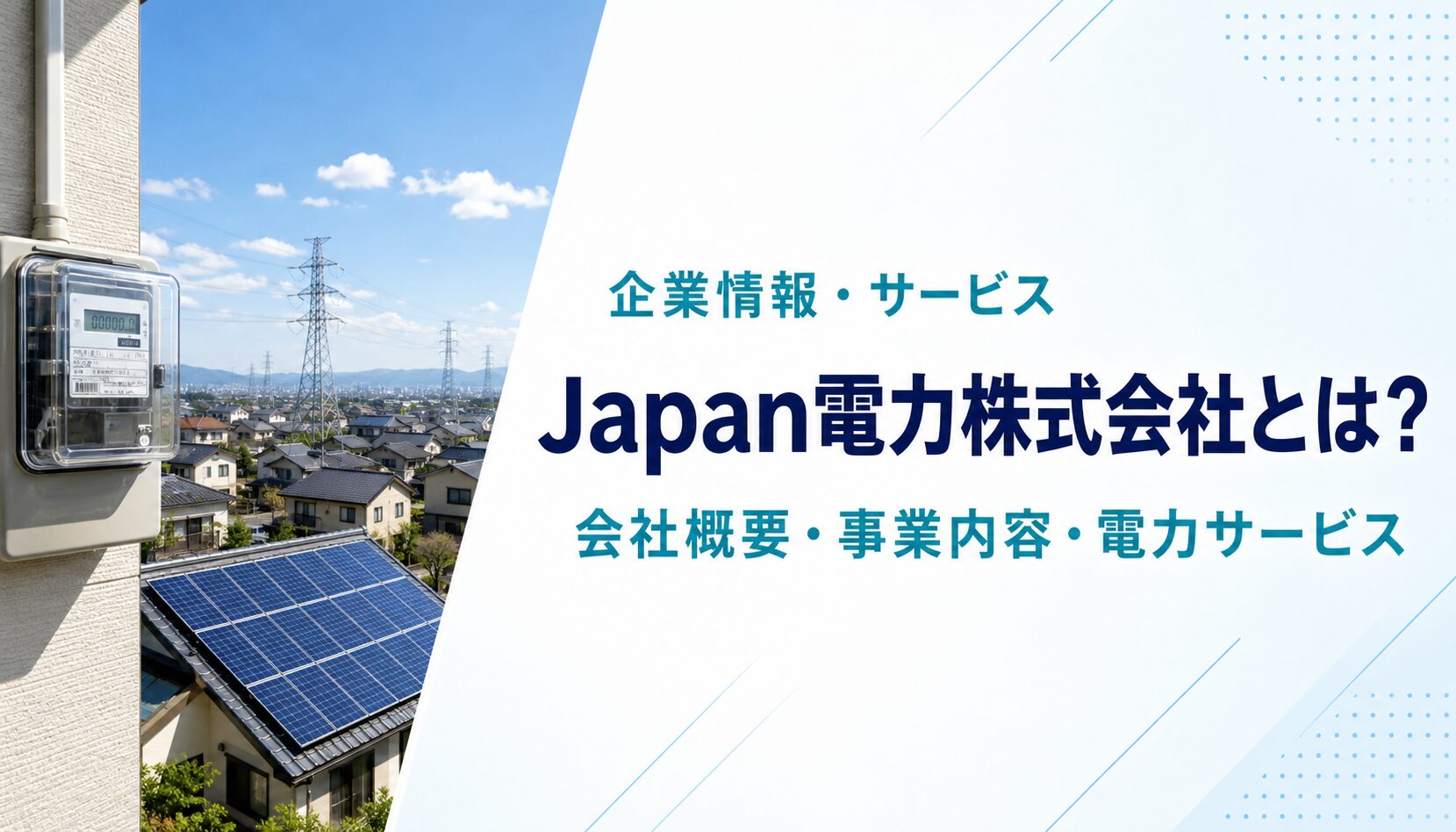 Japan電力株式会社の会社概要と電力サービスを紹介する記事