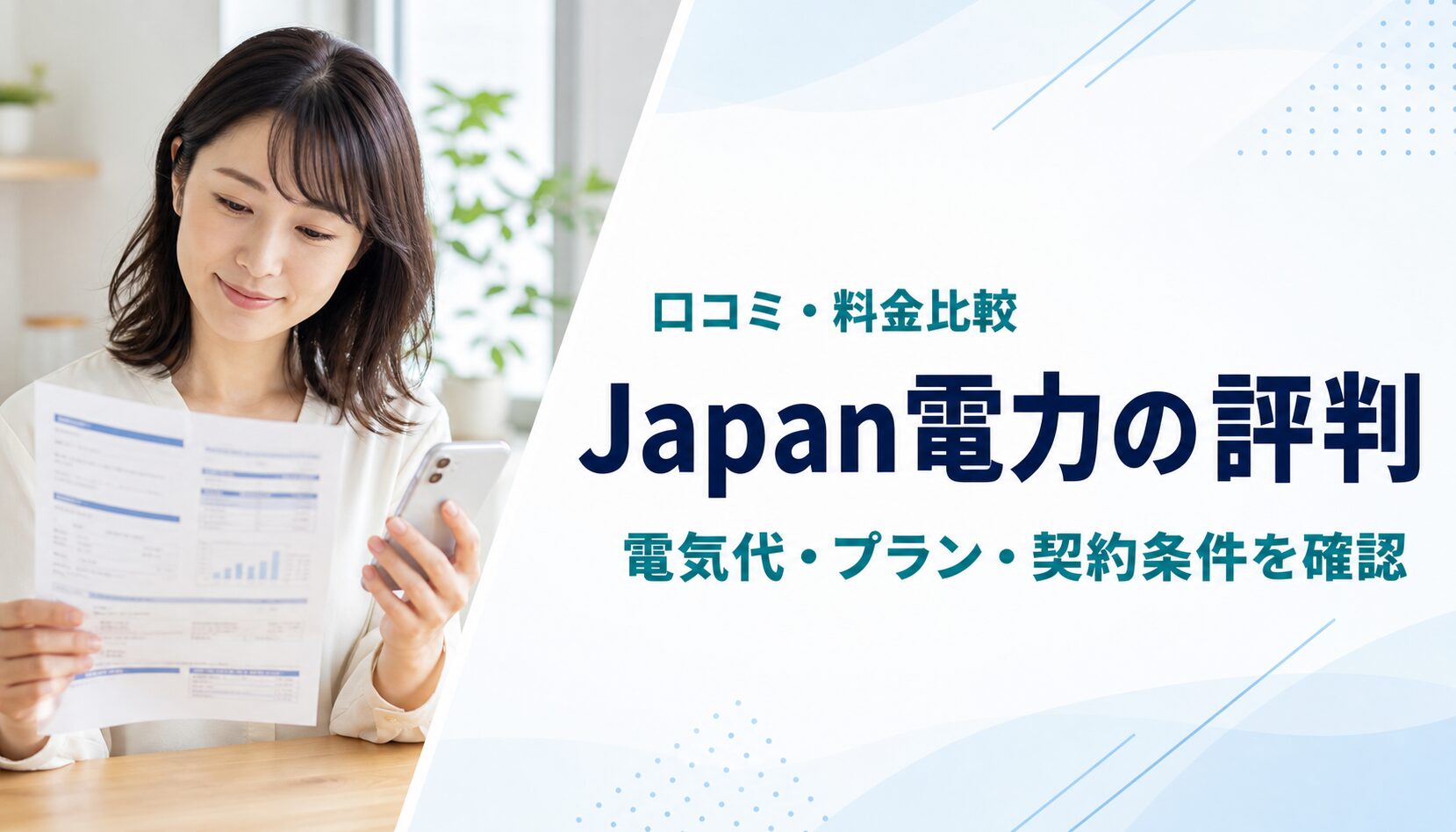 Japan電力の口コミ・料金プラン・契約条件を解説する記事