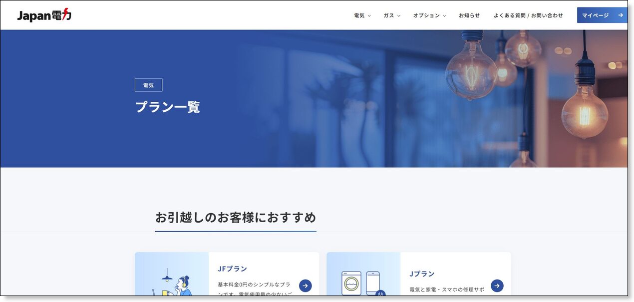 Japan電力の電気料金プラン一覧ページ