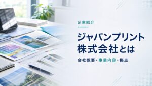 ジャパンプリント株式会社の会社概要と事業内容を紹介するアイキャッチ