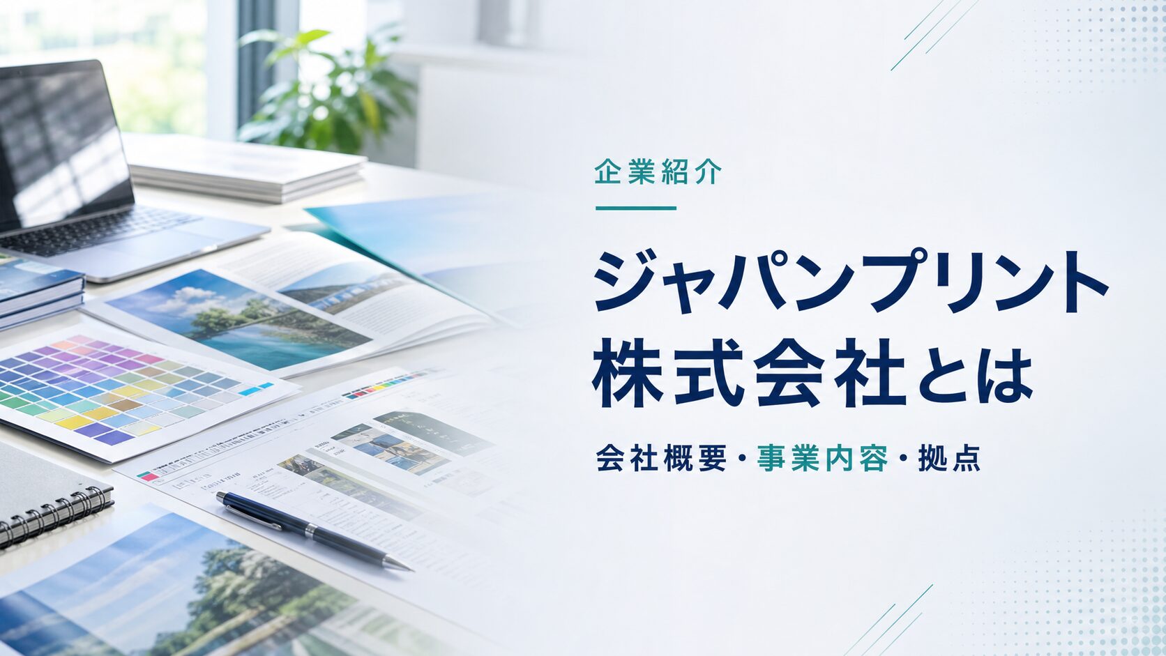 ジャパンプリント株式会社の会社概要と事業内容を紹介するアイキャッチ