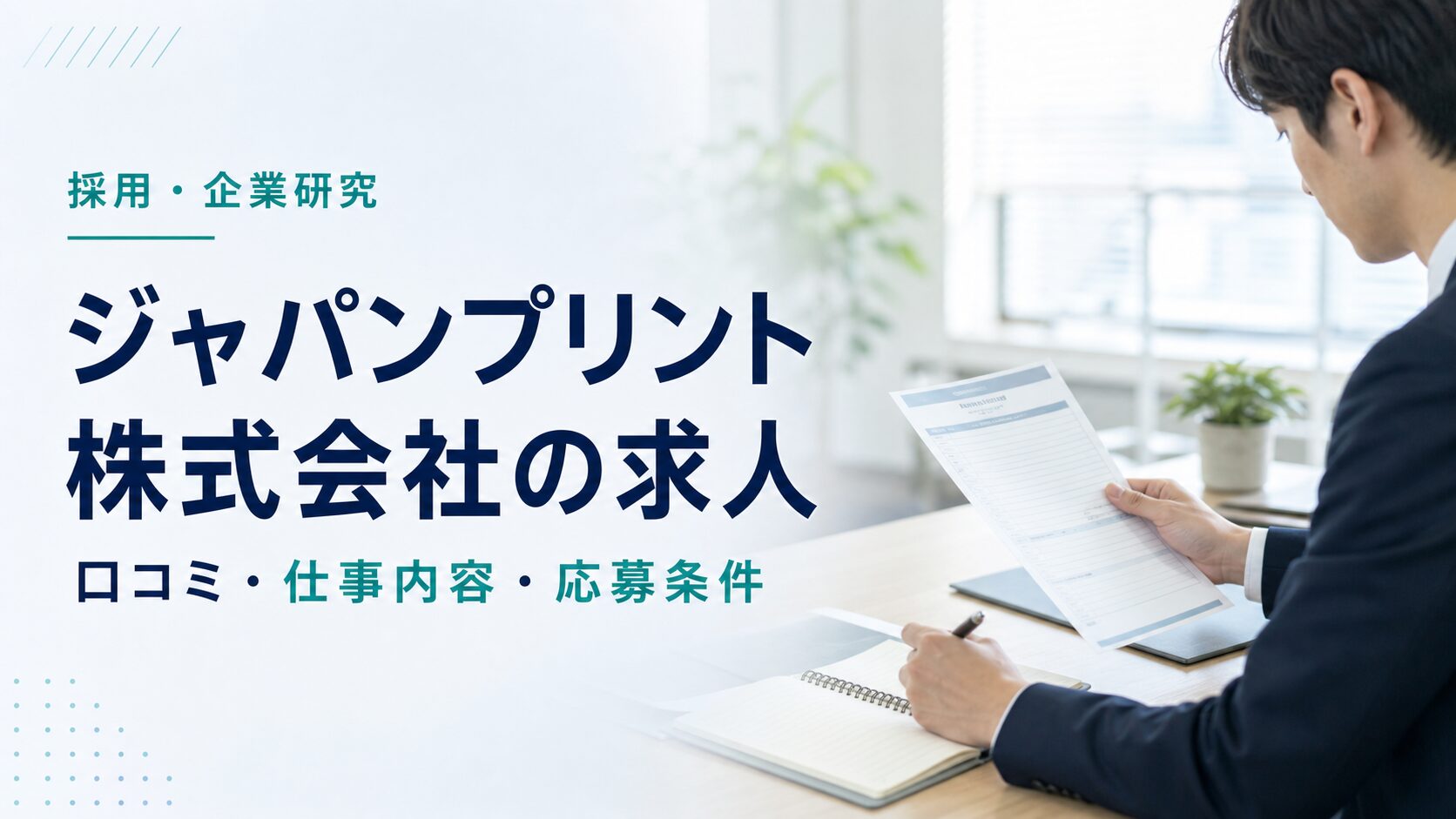 ジャパンプリント株式会社の求人と働き方を紹介するアイキャッチ