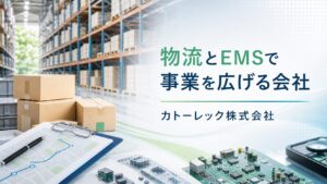 カトーレック株式会社の物流・EMS事業と求人・評判を整理する