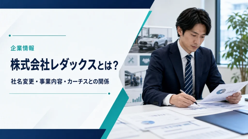 株式会社レダックスの会社概要とカーチスとの関係