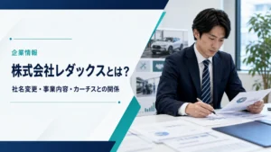 株式会社レダックスの会社概要とカーチスとの関係