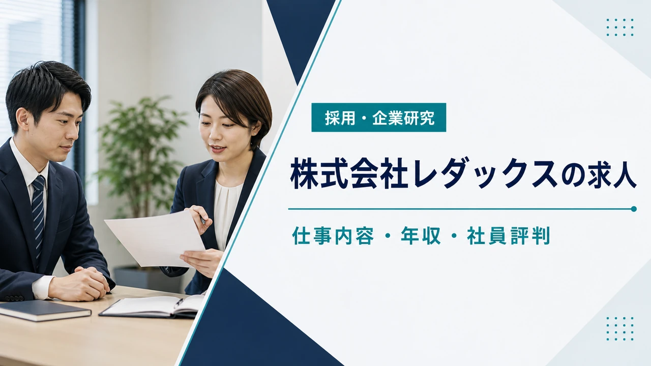 株式会社レダックスの求人・仕事内容・社員評判