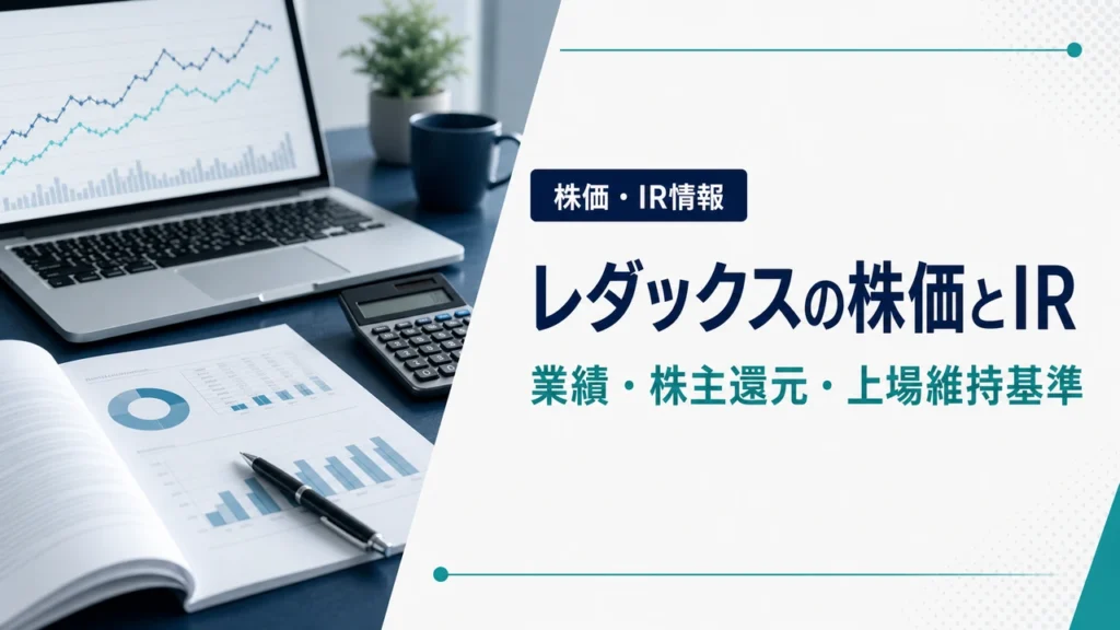 レダックスの株価・業績・IR情報