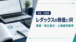 レダックスの株価・業績・IR情報
