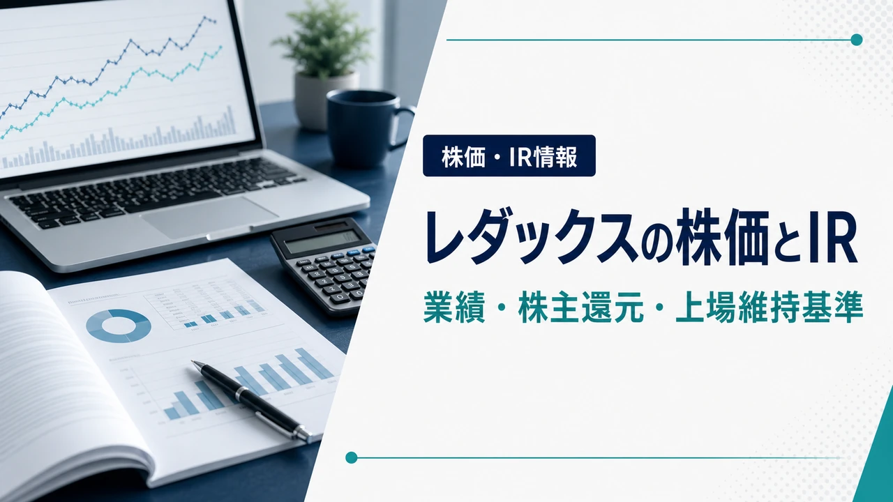 レダックスの株価・業績・IR情報