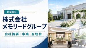 株式会社メモリードグループの会社概要と事業を確認するアイキャッチ