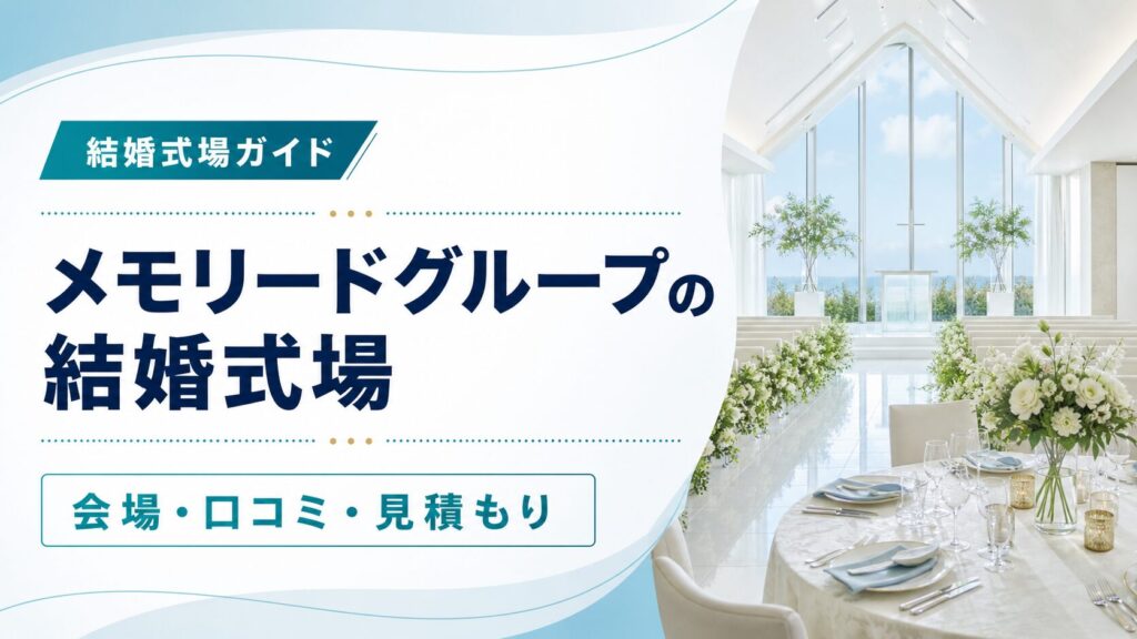メモリードグループの結婚式場と見学ポイントを表すアイキャッチ