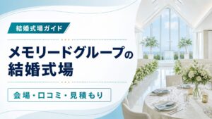 メモリードグループの結婚式場と見学ポイントを表すアイキャッチ
