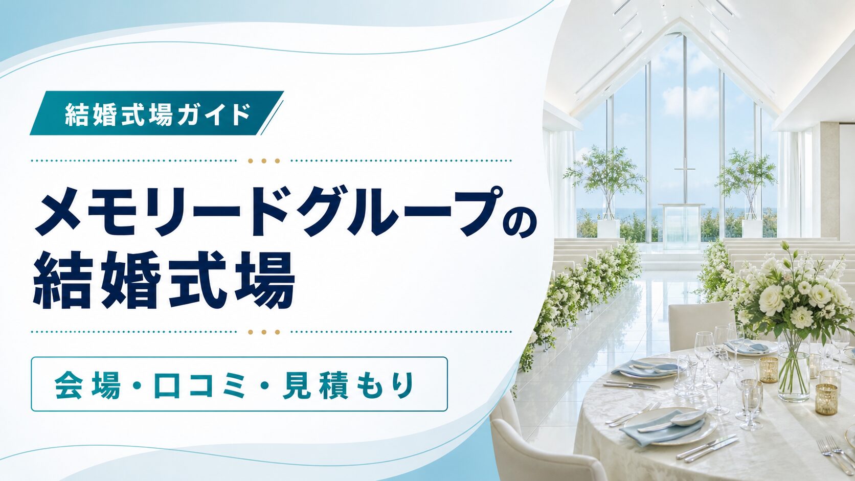 メモリードグループの結婚式場と見学ポイントを表すアイキャッチ