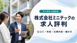 株式会社ミニテックの求人評判と仕事内容を伝えるアイキャッチ