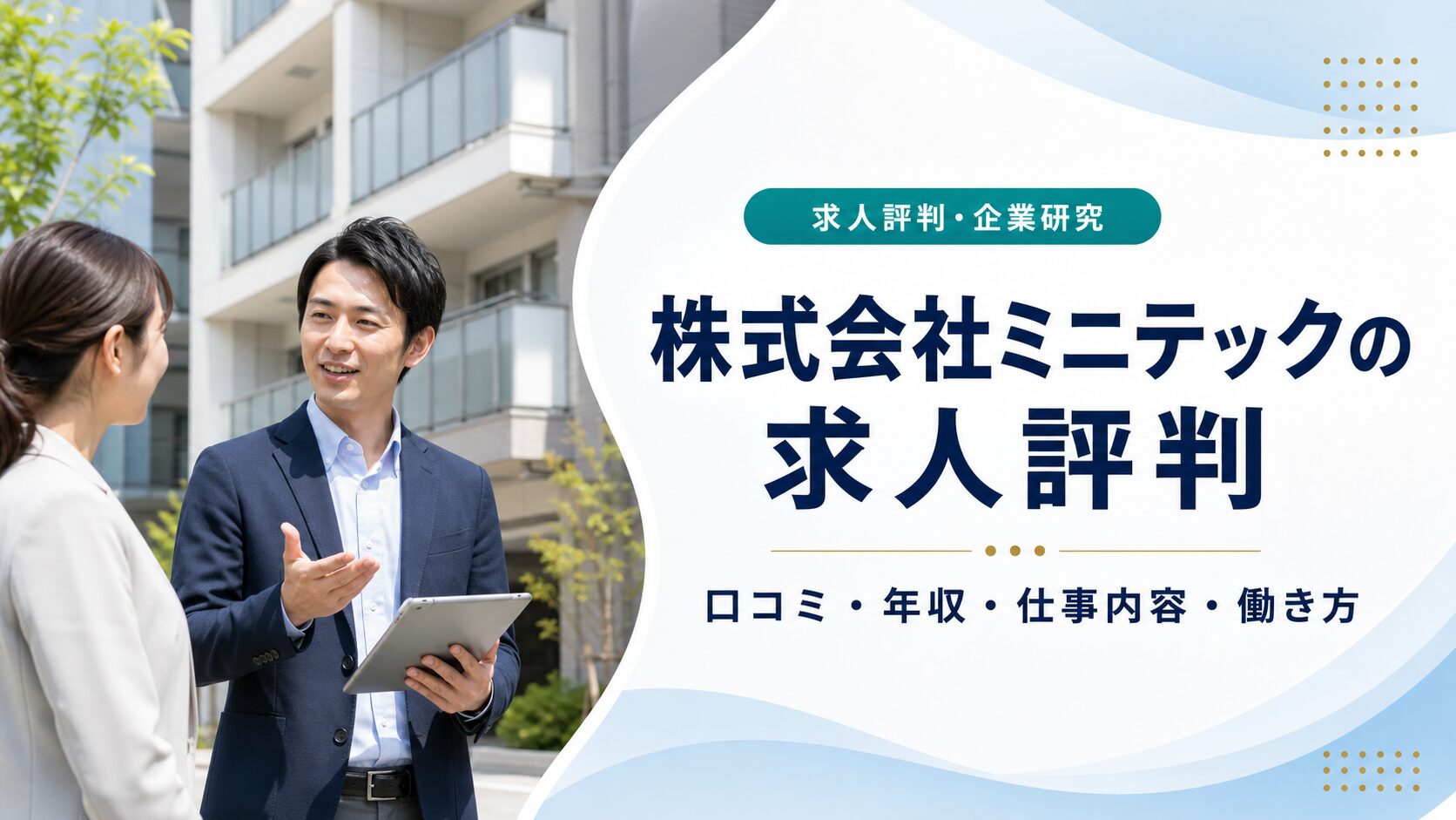 株式会社ミニテックの求人評判と仕事内容を伝えるアイキャッチ