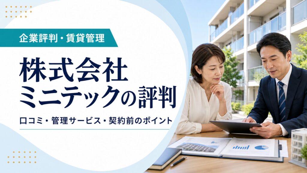 株式会社ミニテックの評判と賃貸管理のポイントを伝えるアイキャッチ