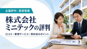 株式会社ミニテックの評判と賃貸管理のポイントを伝えるアイキャッチ